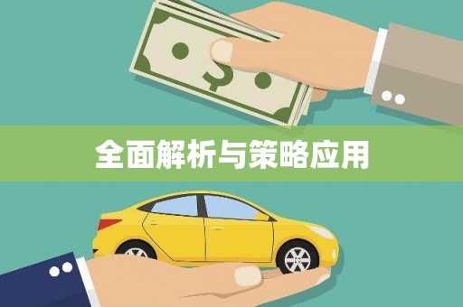 伊川全面解析与策略应用