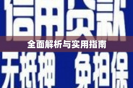 伊川全面解析与实用指南