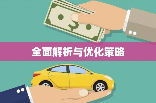 伊川全面解析与优化策略