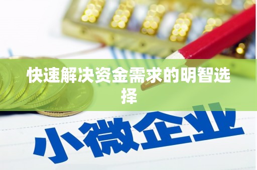伊川快速解决资金需求的明智选择