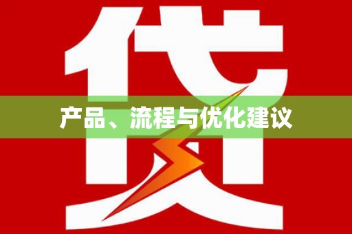 伊川产品、流程与优化建议