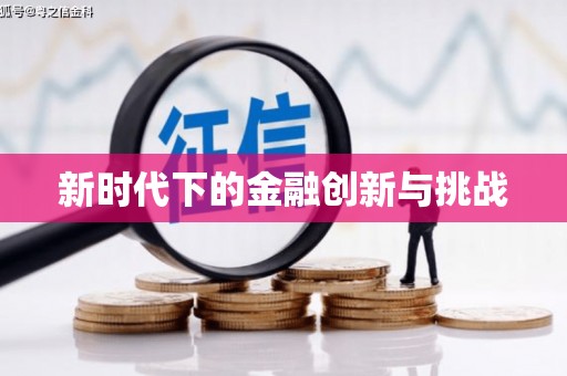伊川新时代下的金融创新与挑战 伊川新时代下的金融创新与挑战