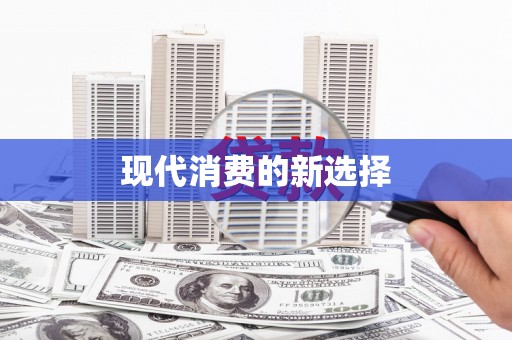 伊川现代消费的新选择