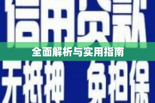 伊川全面解析与实用指南