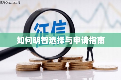 伊川如何明智选择与申请指南