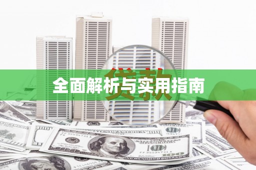 伊川全面解析与实用指南