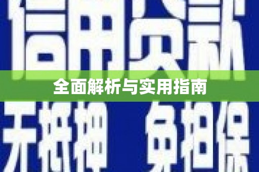 伊川全面解析与实用指南