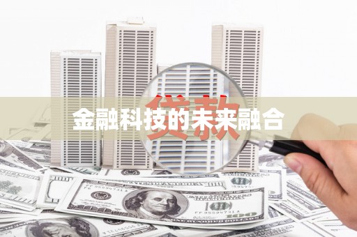 伊川金融科技的未来融合