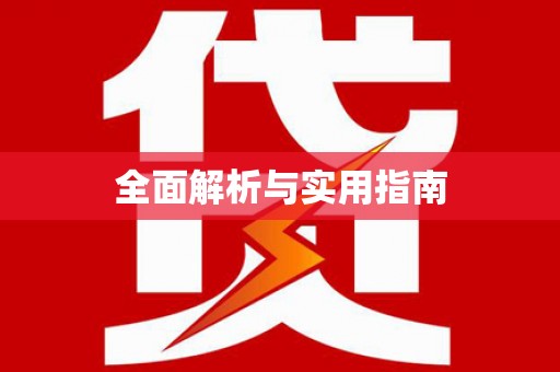 伊川全面解析与实用指南