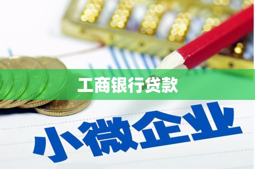 伊川工商银行贷款
