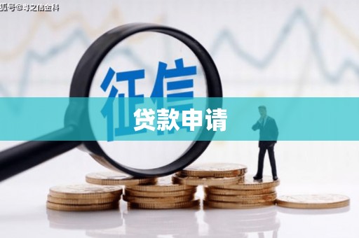 伊川贷款申请