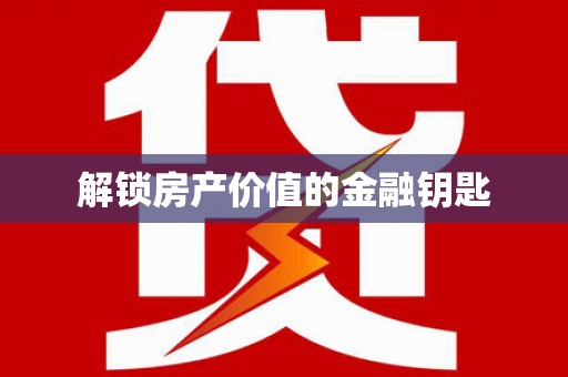 伊川解锁房产价值的金融钥匙