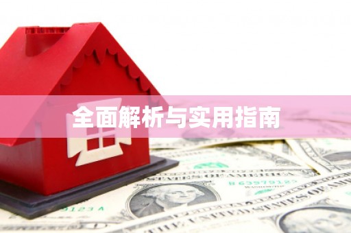 伊川全面解析与实用指南