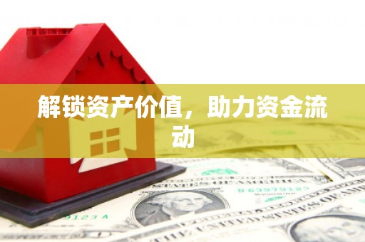 伊川解锁资产价值，助力资金流动