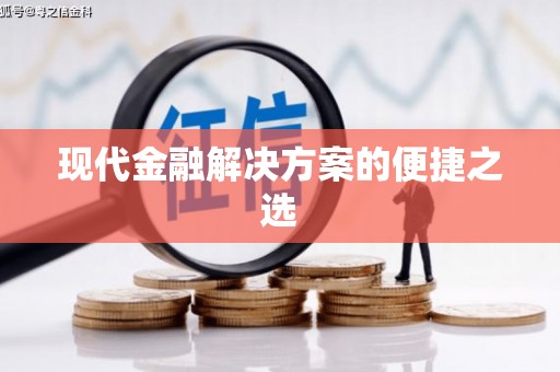 伊川现代金融解决方案的便捷之选