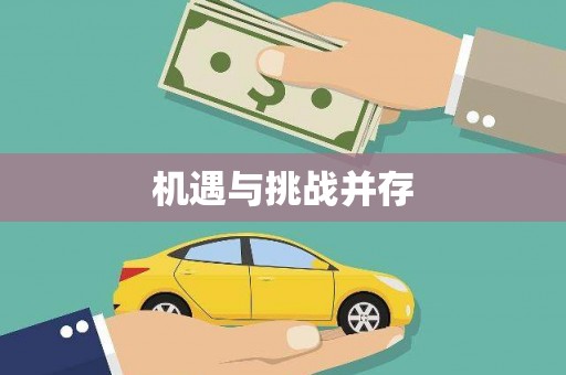 伊川机遇与挑战并存