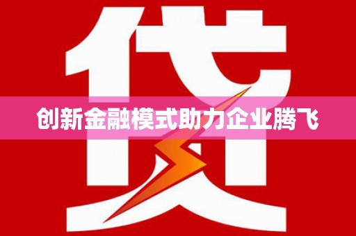 伊川创新金融模式助力企业腾飞