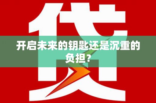 伊川开启未来的钥匙还是沉重的负担？