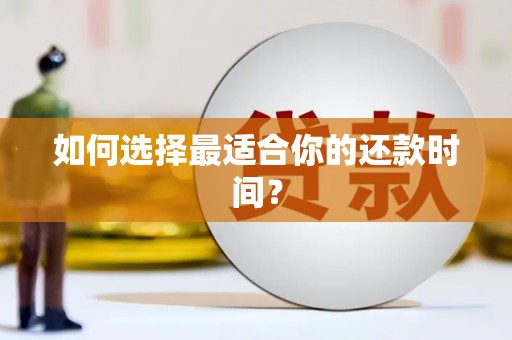 伊川如何选择最适合你的还款时间？