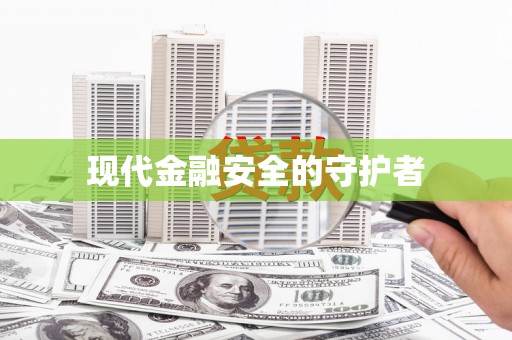 伊川现代金融安全的守护者