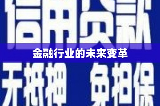 伊川金融行业的未来变革