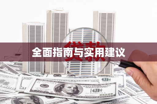 伊川全面指南与实用建议