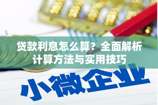 伊川贷款利息怎么算？全面解析计算方法与实用技巧