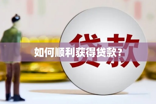 伊川如何顺利获得贷款？