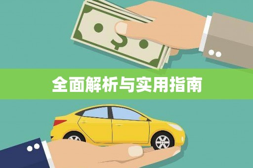 伊川全面解析与实用指南