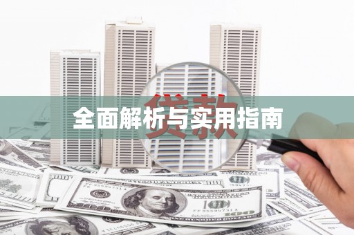 伊川全面解析与实用指南