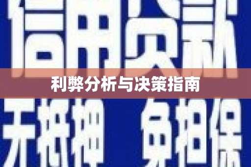 伊川利弊分析与决策指南