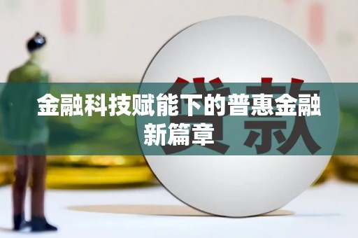 伊川金融科技赋能下的普惠金融新篇章