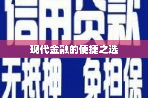 伊川现代金融的便捷之选