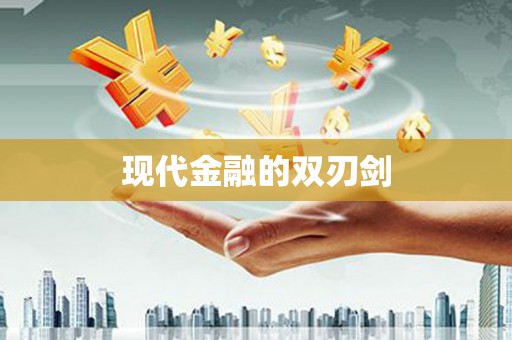 伊川现代金融的双刃剑