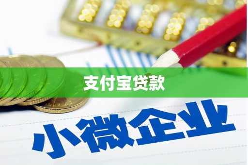 伊川支付宝贷款