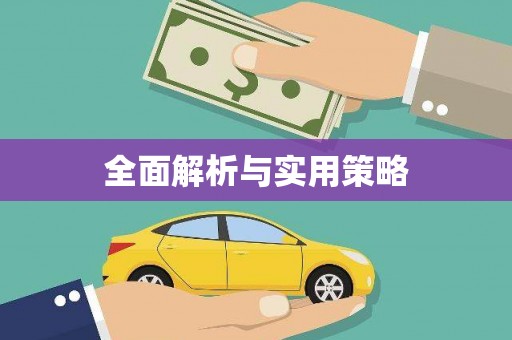 伊川全面解析与实用策略