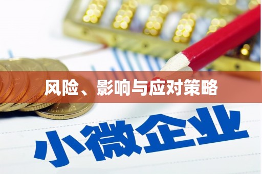 伊川风险、影响与应对策略