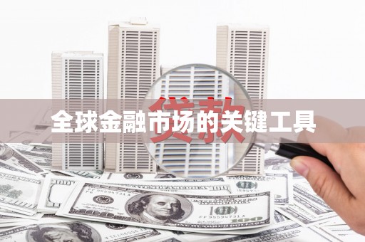 伊川全球金融市场的关键工具