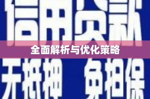 伊川全面解析与优化策略