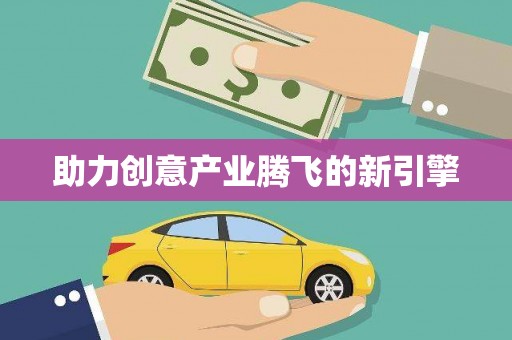 伊川助力创意产业腾飞的新引擎