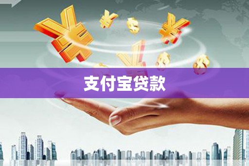 伊川支付宝贷款