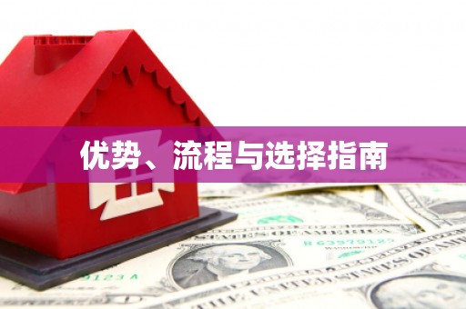 伊川优势、流程与选择指南