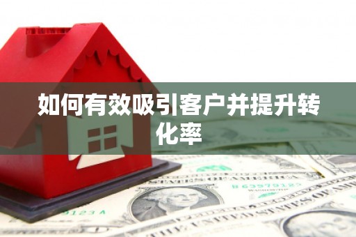 伊川如何有效吸引客户并提升转化率