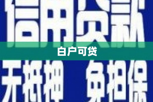 伊川白户可贷