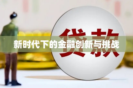 伊川新时代下的金融创新与挑战