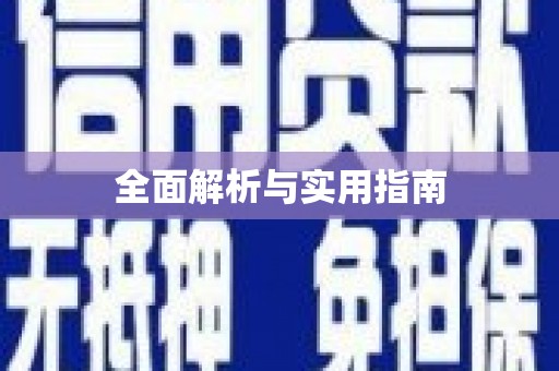 伊川全面解析与实用指南