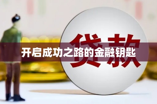 伊川开启成功之路的金融钥匙