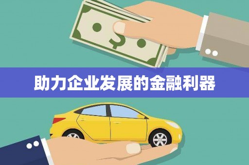 伊川助力企业发展的金融利器