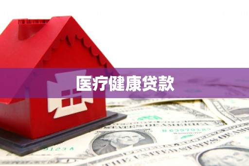伊川医疗健康贷款