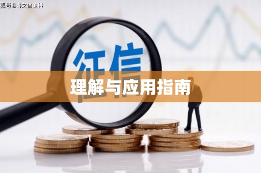 伊川理解与应用指南